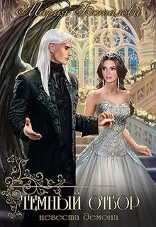 Читать онлайн книгу Темный отбор. Невеста демона (СИ) автор Боталова Мария Книга Темный отбор. Невеста демона (СИ)