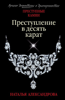 Читать онлайн книгу Преступление в десять карат автор Александрова Наталья Книга Преступление в десять карат
