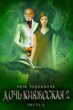 Читать онлайн книгу Дочь княжеская. Книга 2. Часть 2 (СИ) автор Чернышева Наталья Сергеевна Книга Дочь княжеская. Книга 2. Часть 2 (СИ)