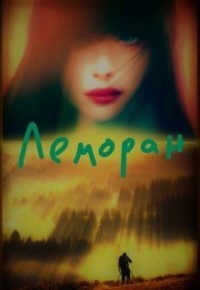 Книга Леморан (СИ)