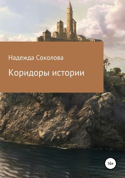Читать онлайн книгу Коридоры истории (СИ) автор Соколова Надежда Книга Коридоры истории (СИ)
