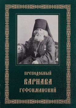 Читать онлайн книгу Преподобный Варнава, старец Гефсиманского скита (Житие, письма, духовные поучения) автор Гефсиманский Варнава Книга Преподобный Варнава, старец Гефсиманского скита (Житие, письма, духовные поучения)