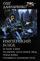 Читать онлайн книгу Имперский вояж : Из варяг в небо. На мягких лапах между звезд. Чужая война. Тропинка к Млечному Пути автор Данильченко Олег Викторович Книга Имперский вояж : Из варяг в небо. На мягких лапах между звезд. Чужая война. Тропинка к Млечному Пути