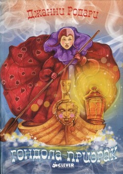 Читать онлайн книгу Гондола-призрак автор Родари Джани Книга Гондола-призрак