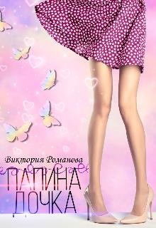 Книга Папина дочка (СИ)