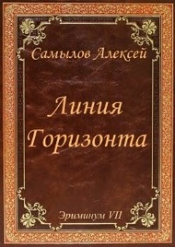Читать онлайн книгу Линия Горизонта (СИ) автор Самылов Алексей Леонидович Книга Линия Горизонта (СИ)