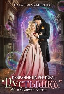 Читать онлайн книгу Избранница ректора: «Пустышка» в академии магии (СИ) автор Мамлеева Наталья Ринатовна Книга Избранница ректора: «Пустышка» в академии магии (СИ)