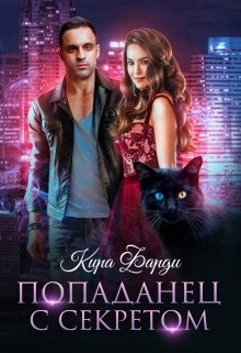 Читать онлайн книгу Попаданец с секретом (СИ) автор Фарди Кира Книга Попаданец с секретом (СИ)