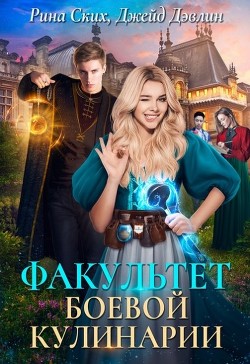 Книга Факультет боевой кулинарии (СИ)