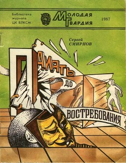 Читать онлайн книгу Память до востребования (Фантастические рассказы и повесть) автор Смирнов Сергей Анатольевич Книга Память до востребования (Фантастические рассказы и повесть)
