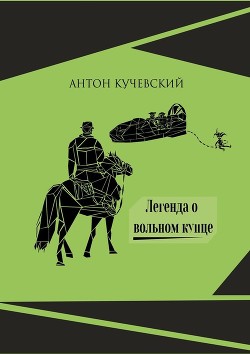 Читать онлайн книгу Легенда о вольном купце (СИ) автор Кучевский Антон Книга Легенда о вольном купце (СИ)