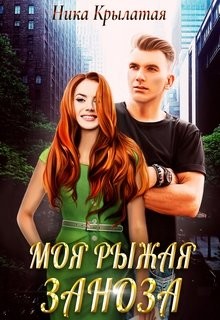 Книга Моя рыжая заноза (СИ)