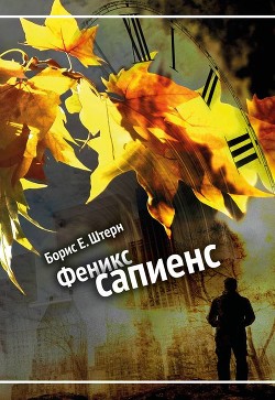 Читать онлайн книгу Феникс сапиенс (СИ) автор Штерн Борис Гедальевич Книга Феникс сапиенс (СИ)