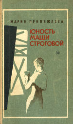 Читать онлайн книгу Юность Маши Строговой автор Прилежаева Мария Павловна Книга Юность Маши Строговой