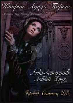 Читать онлайн книгу Леди-детектив Лавдей Брук (ЛП) автор Пиркис Кэтрин Луиза Книга Леди-детектив Лавдей Брук (ЛП)