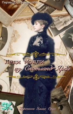 Читать онлайн книгу Леди Молли из Скотланд-Ярда (ЛП) автор Орци Эмма Книга Леди Молли из Скотланд-Ярда (ЛП)