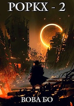 Читать онлайн книгу Роркх-2 (СИ) автор Бо Вова Книга Роркх-2 (СИ)