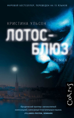 Читать онлайн книгу Лотос-блюз автор Ульсон Кристина Книга Лотос-блюз