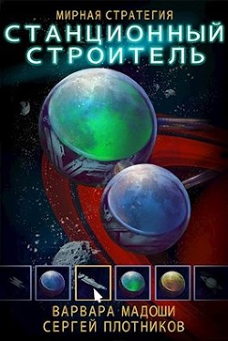 Читать онлайн книгу Станционный строитель (СИ) автор Мадоши Варвара Книга Станционный строитель (СИ)