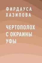 Читать онлайн книгу Чертополох с окраины Уфы. Книга 1 автор Хазипова Фирдауса Наилевна Книга Чертополох с окраины Уфы. Книга 1