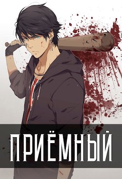 Читать онлайн книгу Приёмный (СИ) автор Артем Кочеровский Книга Приёмный (СИ)