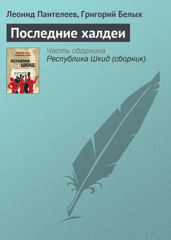 Книга Последние халдеи