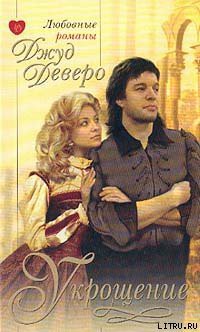 Читать онлайн книгу Укрощение автор Деверо Джуд Книга Укрощение