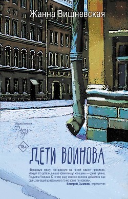 Читать онлайн книгу Дети Воинова автор Вишневская Жанна Книга Дети Воинова