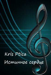 Читать онлайн книгу Истинное сердце (СИ) автор Книга Истинное сердце (СИ)