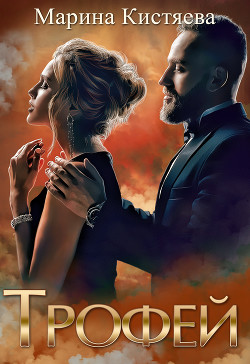 Книга Трофей (СИ)