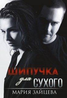 Книга Шипучка для Сухого (СИ)