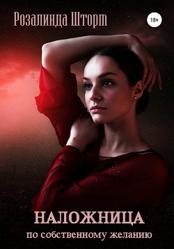 Читать онлайн книгу Наложница по собственному желанию. Таро Стрекозы (СИ) автор Дав Альвария Книга Наложница по собственному желанию. Таро Стрекозы (СИ)