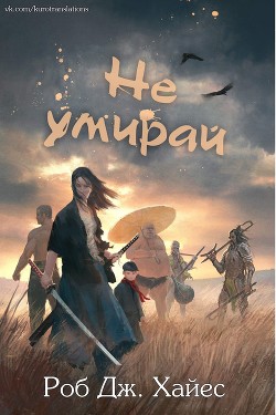 Книга Не умирай (СИ)