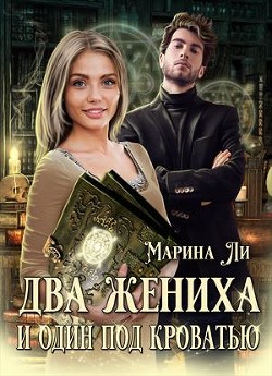 Читать онлайн книгу Два жениха и один под кроватью (СИ) автор Ли Марина Книга Два жениха и один под кроватью (СИ)