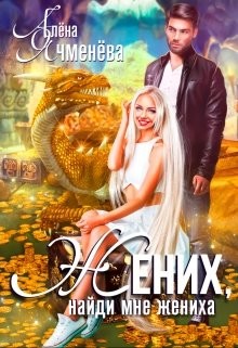 Читать онлайн книгу Жених, найди мне жениха (СИ) автор Ячменева Алена Книга Жених, найди мне жениха (СИ)