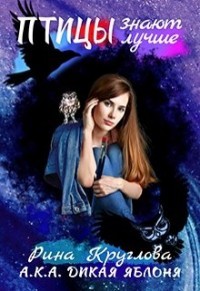 Читать онлайн книгу Птицы знают лучше (СИ) автор Яблоня Дикая Книга Птицы знают лучше (СИ)