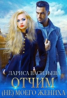 Книга Отчим (не) моего жениха (СИ)