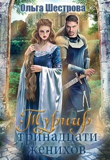Читать онлайн книгу Турнир Тринадцати женихов (СИ) автор Шестрова Ольга Книга Турнир Тринадцати женихов (СИ)