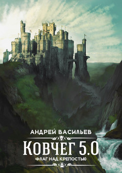 Читать онлайн книгу Флаг над крепостью автор Васильев Андрей Книга Флаг над крепостью