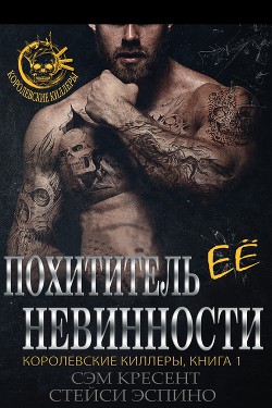 Читать онлайн книгу Похититель ее невинности (ЛП) автор Крезент Сем Книга Похититель ее невинности (ЛП)