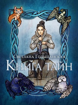 Читать онлайн книгу Книга тайн (СИ) автор Гольшанская Светлана Книга Книга тайн (СИ)
