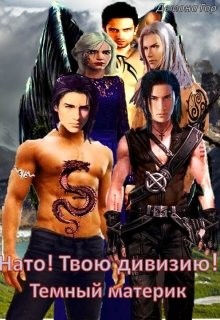 Читать онлайн книгу Темный материк автор Книга Темный материк