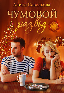 Книга Чумовой развод (СИ)