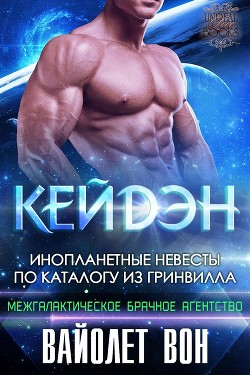 Читать онлайн книгу Кейдэн (ЛП) автор Вон Вайолет Книга Кейдэн (ЛП)