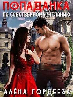 Читать онлайн книгу Попаданка по собственному желанию (СИ) автор Гордеева Алена Книга Попаданка по собственному желанию (СИ)