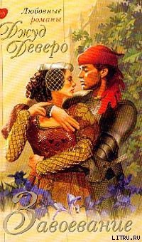 Читать онлайн книгу Завоевание (Покорение) автор Деверо Джуд Книга Завоевание (Покорение)