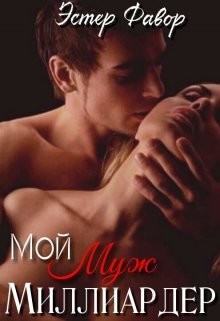 Книга Мой муж - миллиардер (СИ)