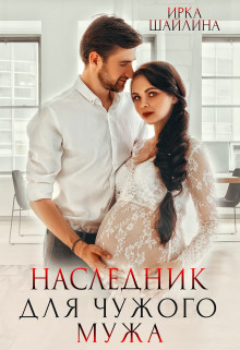 Книга Наследник для чужого мужа (СИ)