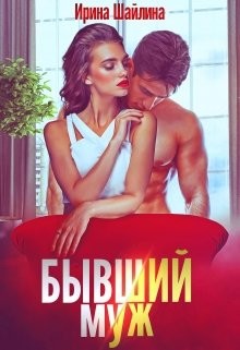 Книга Бывший муж (СИ)