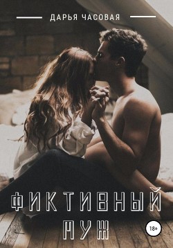 Читать онлайн книгу Фиктивный Муж (СИ) автор Часовая Дарья Книга Фиктивный Муж (СИ)